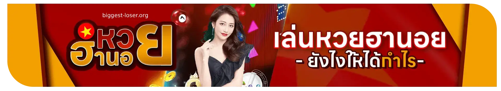 หวยฮานอย จ่ายเท่าไหร่