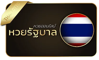 หวยออนไลน์
