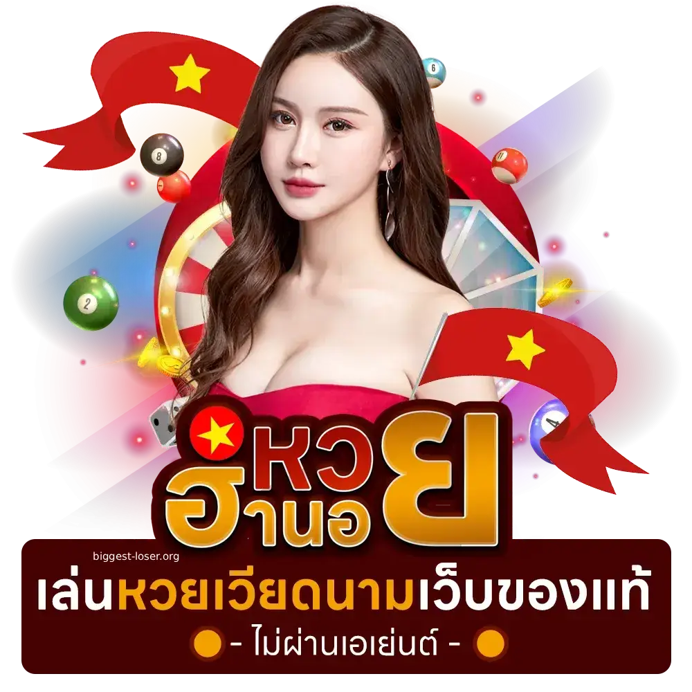 หวยฮานอย จ่ายเท่าไหร่